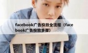 facebook广告投放全流程（facebook广告投放步骤）