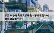 卡盟24小时自动发卡平台（游戏卡盟24小时自动发卡平台）