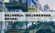 推特上有哪些ghs（推特上有哪些推荐练英语听力博主）