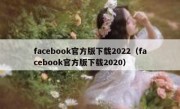 facebook官方版下载2022（facebook官方版下载2020）