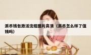 派币钱包激活流程图片高清（派币怎么样了值钱吗）