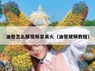 油管怎么做视频容易火（油管视频教程）