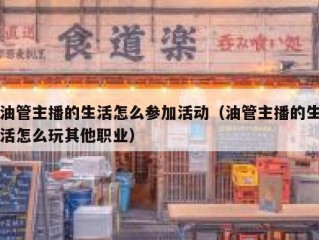 油管主播的生活怎么参加活动（油管主播的生活怎么玩其他职业）