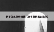 快手怎么涨粉赚钱（快手涨粉怎么操作）