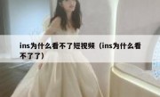ins为什么看不了短视频（ins为什么看不了了）