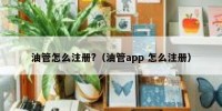 油管怎么注册?（油管app 怎么注册）
