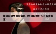 外国网站免费服务器（外国网站打不开解决办法）