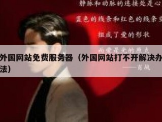外国网站免费服务器（外国网站打不开解决办法）