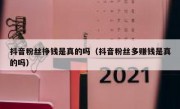 抖音粉丝挣钱是真的吗（抖音粉丝多赚钱是真的吗）