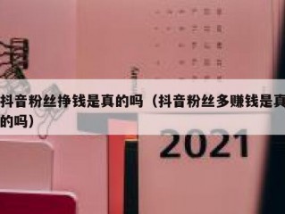 抖音粉丝挣钱是真的吗（抖音粉丝多赚钱是真的吗）
