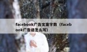 facebook广告文案字数（facebook广告语怎么写）