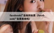 facebook广告如何收费（facebook广告费用贵吗）