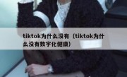 tiktok为什么没有（tiktok为什么没有数字化健康）