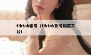 tiktok帐号（tiktok账号购买平台）