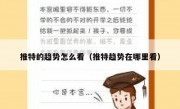 推特的趋势怎么看（推特趋势在哪里看）