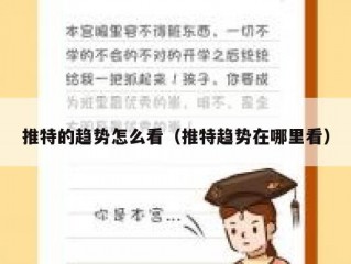 推特的趋势怎么看（推特趋势在哪里看）
