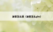 油管怎么搞（油管怎么ghs）