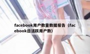 facebook用户数量数据报告（facebook日活跃用户数）