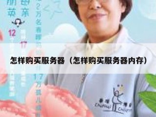 怎样购买服务器（怎样购买服务器内存）