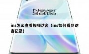 ins怎么查看视频访客（ins如何看到访客记录）
