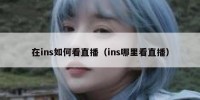 在ins如何看直播（ins哪里看直播）