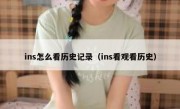 ins怎么看历史记录（ins看观看历史）