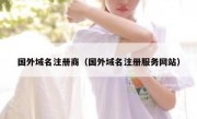 国外域名注册商（国外域名注册服务网站）