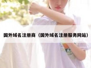 国外域名注册商（国外域名注册服务网站）