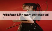 海外服务器排名第一的品牌（海外服务器低价）