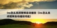 ins怎么关闭视频自动播放（ins怎么关闭视频自动播放功能）