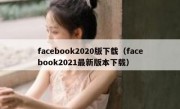 facebook2020版下载（facebook2021最新版本下载）