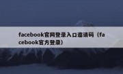facebook官网登录入口邀请码（facebook官方登录）