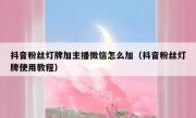 抖音粉丝灯牌加主播微信怎么加（抖音粉丝灯牌使用教程）