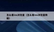 怎么看ins浏览量（怎么看ins浏览量数据）