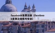 facebook免费注册（facebook免费注册账号安卓）
