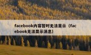 facebook内容暂时无法显示（facebook无法显示消息）