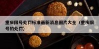 重庆限号处罚标准最新消息图片大全（重庆限号的处罚）