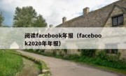 阅读facebook年报（facebook2020年年报）