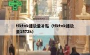 tiktok播放量补贴（tiktok播放量1572k）