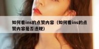 如何看ins的点赞内容（如何看ins的点赞内容是否违规）