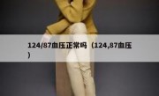 124/87血压正常吗（124,87血压）