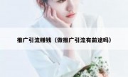 推广引流赚钱（做推广引流有前途吗）