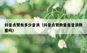 抖音点赞有多少音浪（抖音点赞数量是音浪数量吗）