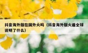 抖音海外版在国外火吗（抖音海外版火遍全球说明了什么）