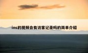 ins的视频会有访客记录吗的简单介绍