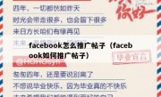 facebook怎么推广帖子（facebook如何推广帖子）
