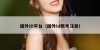 国外ID平台（国外id账号注册）