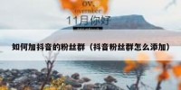 如何加抖音的粉丝群（抖音粉丝群怎么添加）
