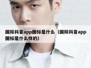 国际抖音app图标是什么（国际抖音app图标是什么样的）