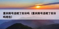 重庆限号违规了扣分吗（重庆限号违规了扣分吗现在）